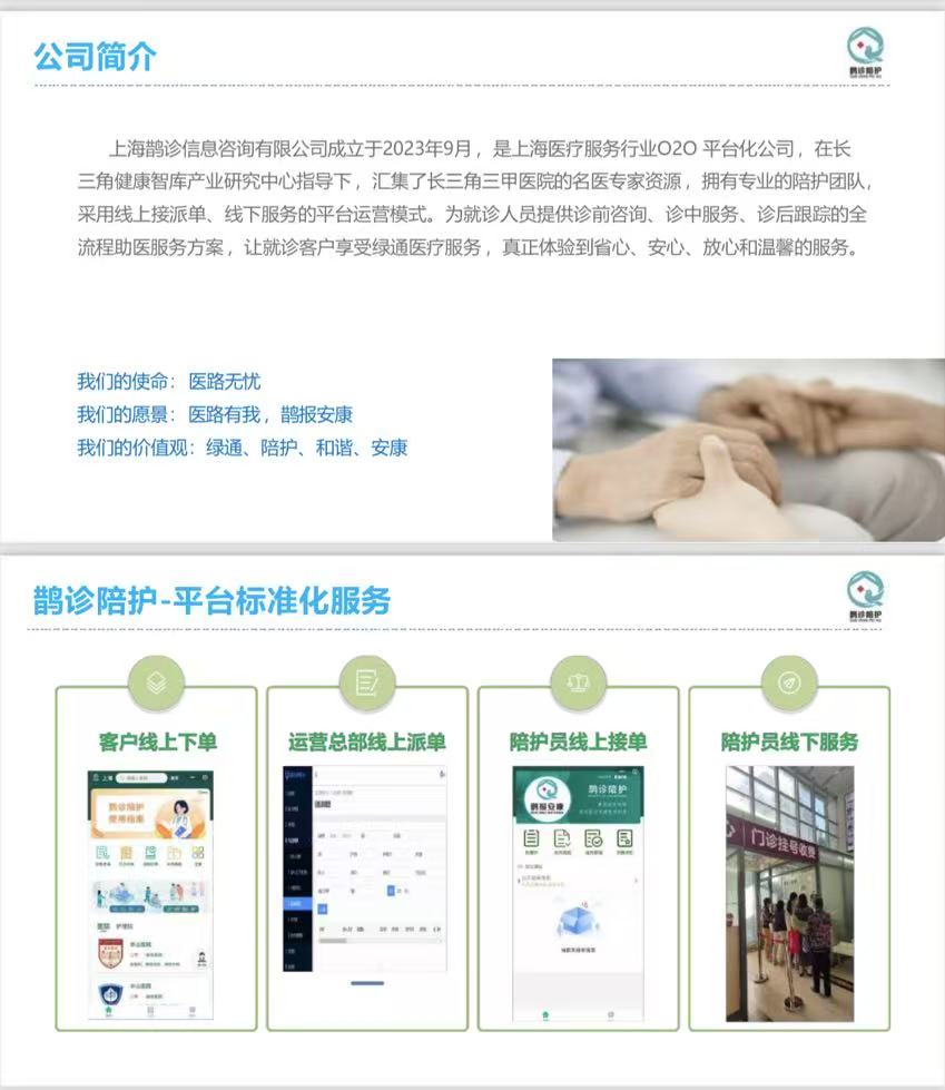 鹊诊陪护 鹊诊陪护